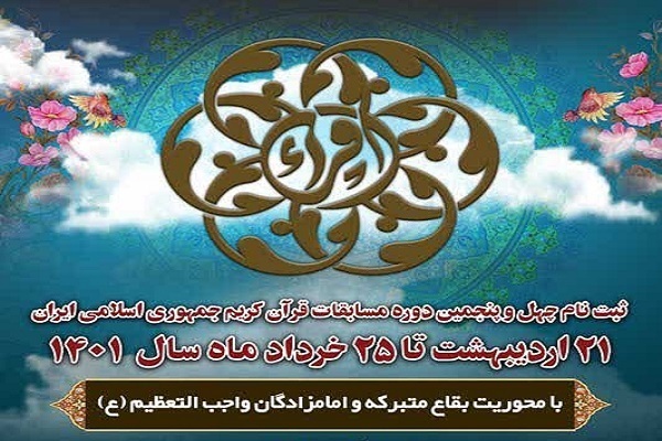 چهل و پنجمین دوره مسابقات سراسری قرآن  چهل و پنجمین دوره مسابقات سراسری قرآن