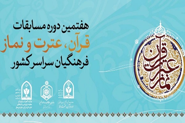 اعلام اسامی برگزیدگان هفتمین دوره مسابقات قرآن فرهنگیان