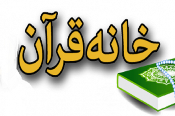 توانمندسازی مسئولان خانه‌های قرآن در دزفول