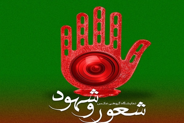 نمایشگاه «شعور و شهود»