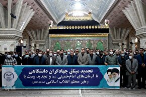 تجدید میثاق جهادگران دانشگاهی با آرمانهای امام راحل