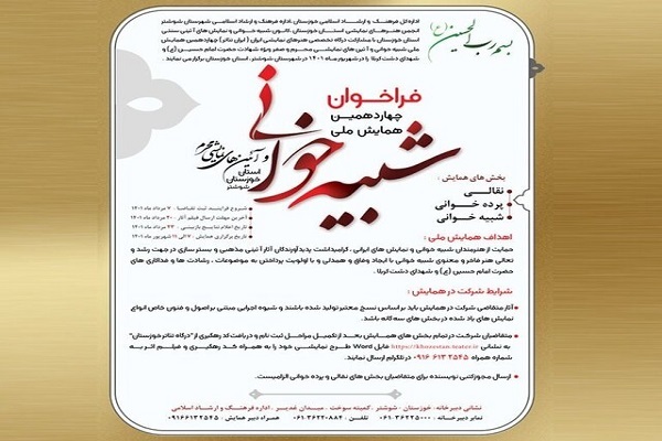 فراخوان چهاردهمین همایش ملی شبیه‌خوانی و آیین‌های نمایشی محرم استان خوزستان