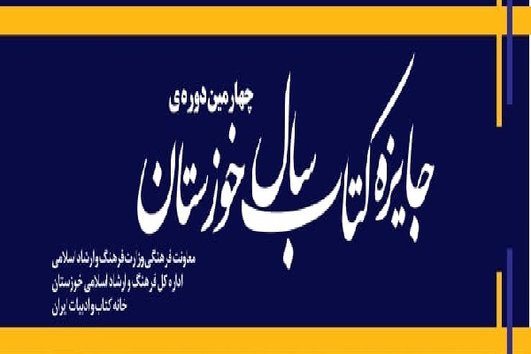 چهارمین دوره جایزه کتاب سال خوزستان