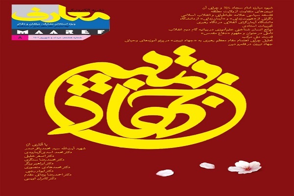 هشتمین شماره الکترونیک نشريه معارف منتشر شد
