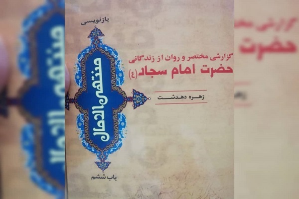 گزارش روان و مختصر زندگی حضرت سجاد (ع) گزارش روان و مختصر زندگی حضرت سجاد (ع)