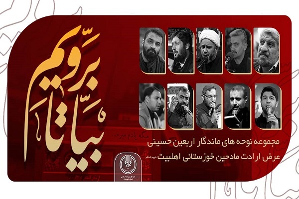 آلبوم صوتی «بیا تا برویم»