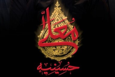 فیلم | برنامه «حسینیه معلی»