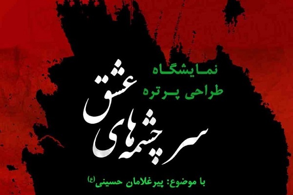 پرتره سیاه قلم «پیرغلامان حسینی(ع)» در نگارخانه سرو به روی دیوار می‌رود
