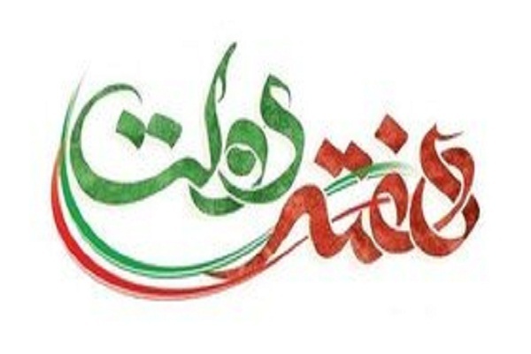 نمایشگاه هفته دولت