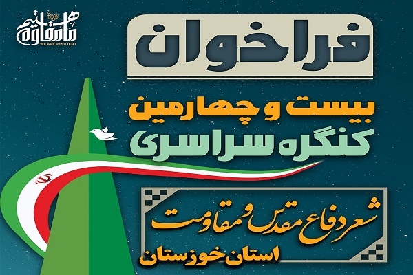 اعلام فراخوان کنگره سراسری شعر دفاع مقدس و مقاومت خوزستان