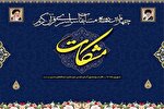اعلام اسامی خوزستانی‌های راه‌یافته به مسابقات سراسری مشکات