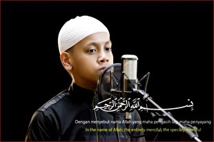 فیلم | سوره بینه با تلاوت ترتیل نوجوان اندونزیایی