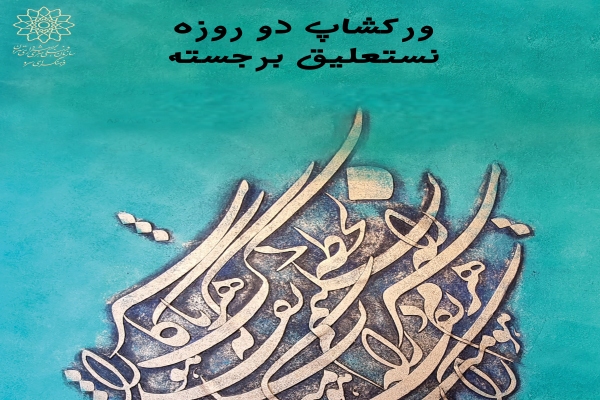 برگزاری کارگاه آموزشی نستعلیق برجسته در فرهنگسرای سرو