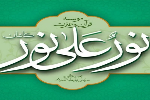 کلاس حفظ و تدبر در مؤسسه نور علی نور برگزار می‌شود