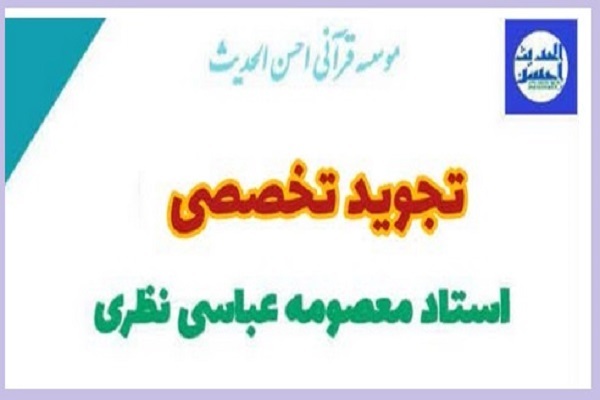 دوره آموزشی تجوید تخصصی قرآن در تهران برگزار می‌شود