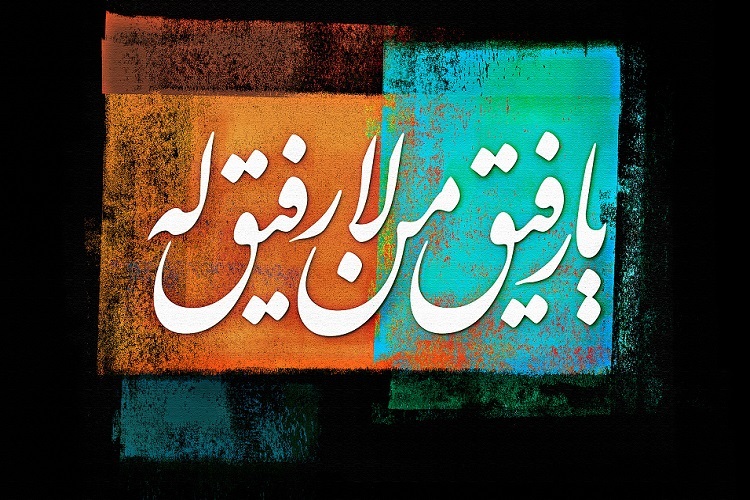 یا رفیق من لا رفیق له