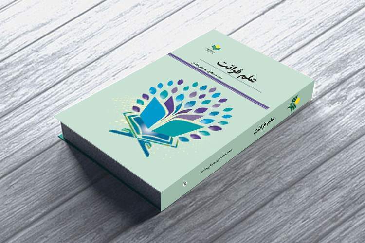 «علم قرائت» خواندنی شد