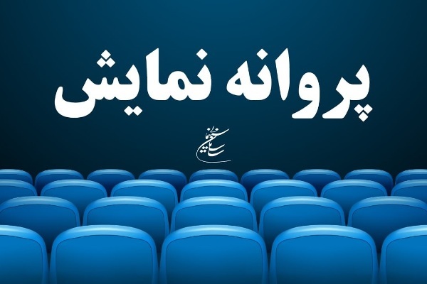 آخرین مصوبات شورای پروانه نمایش آثار سینمایی + فیلم