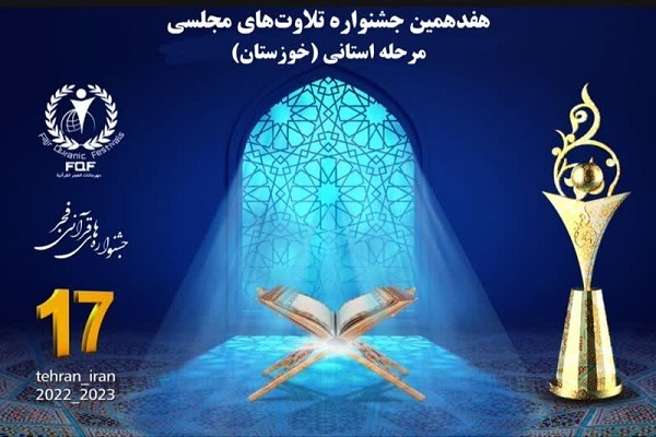 هفدهمین جشنواره تلاوت های مجلسی هفدهمین جشنواره تلاوت های مجلسی