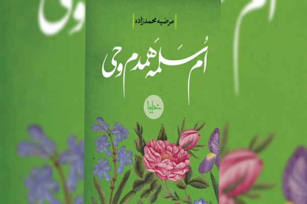 کتاب «ام‏ سلمه همدم وحی»