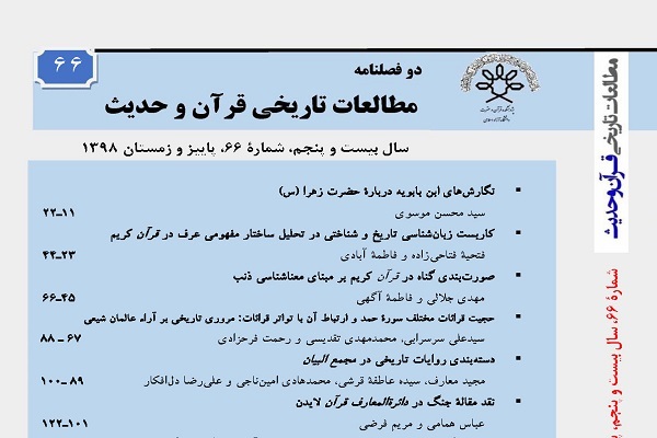 تحلیل انتقادی مبانی و قواعد ضبط‌‌المصاحف در دوفصلنامه «مطالعات تاریخی قرآن و حدیث»