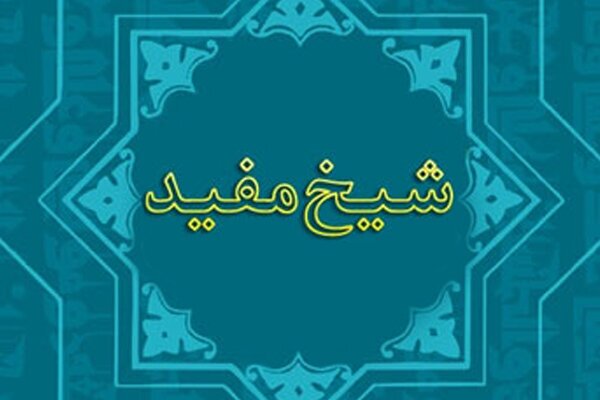 محمدرضا سلمانی عبیات (درباره عصر شیخ محمد بن محمد بن نعمان)