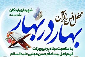 محفل قرآنی «بهار در بهار» در اردکان برگزار می‌شود