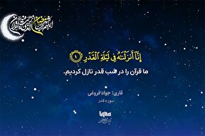 موشن گرافیک | تلاوت سوره مبارکه قدر با صدای «جواد فروغی»