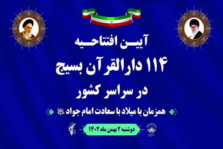 15 دارالقرآن بسیج در خوزستان افتتاح می‌شود