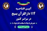 15 دارالقرآن بسیج در خوزستان افتتاح می‌شود
