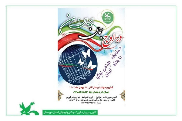 فراخوان دومین مسابقه طراحی لوگو «در اوج بمان ایران من»