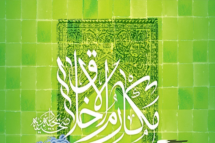 دعای مکارم الاخلاق