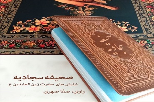 صحیفه سجادیه