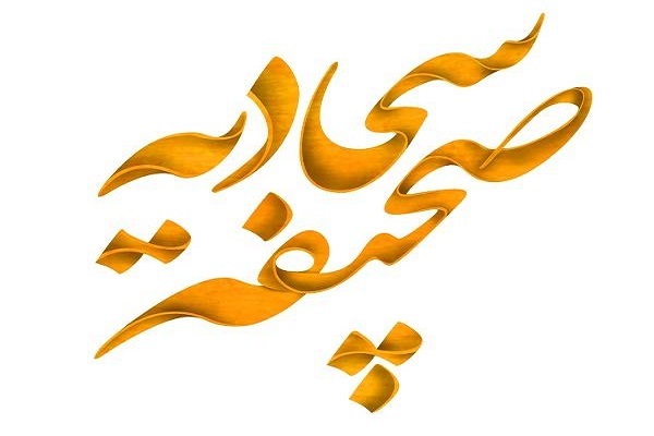 صحیفه سجادیه صحیفه سجادیه