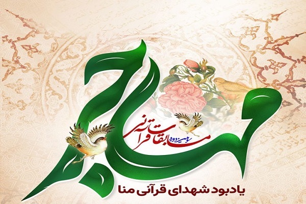 سومین دوره مسابقات قرآنی «مهاجر»