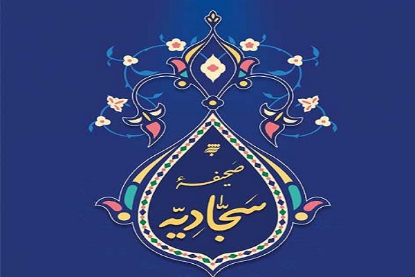 صحیفه سجادیه