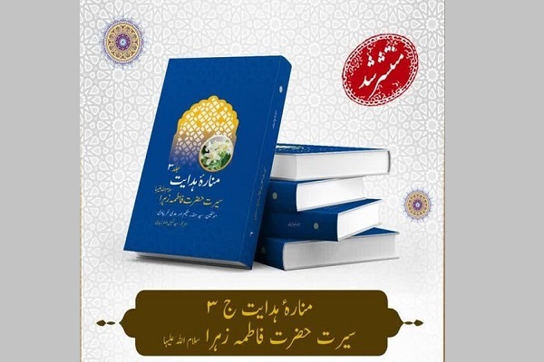 جلد سوم «اعلام الهدایه» به زبان اردو ترجمه و منتشر شد