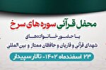 محفل قرآنی سوره‌های سرخ برگزار می‌شود