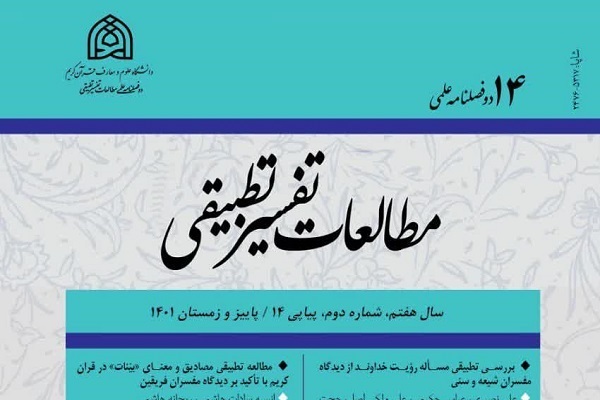 واکاوی تطبیقی تفسیر واژه «رابطوا» در دوفصلنامه مطالعات تفسیر تطبیقی