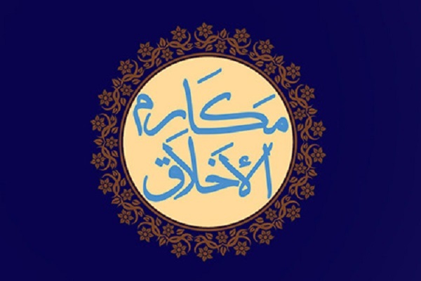 دعای مکارم الاخلاق