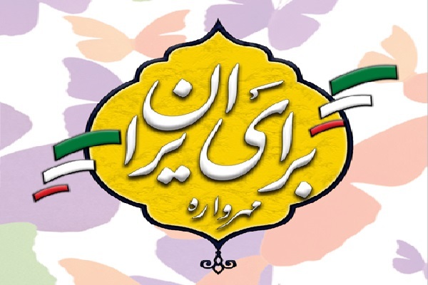 جشنواره «مهرواره برای ایران»