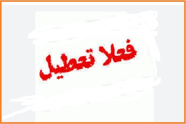 تعطیلی مؤسسه ولی ‌یاوران با وجود فعالیت در فضای مجازی