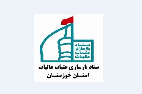ستاد بازسازی عتبات عالیات