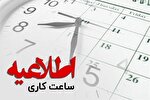 تغییر ساعت فعالیت ادارات از ۱۵ خرداد در خوزستان