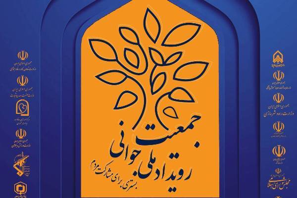 رویداد ملی «جوانی جمعیت» شهریورماه برگزار می‌شود