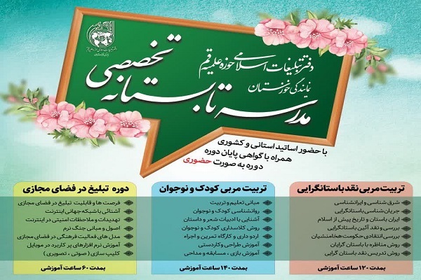 دوره های تابستانه دفتر تبلیغات اسلامی نمایندگی خوزستان