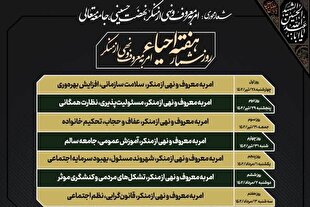 اعلام روزشمار هفته احیای امر به معروف و نهی از منکر