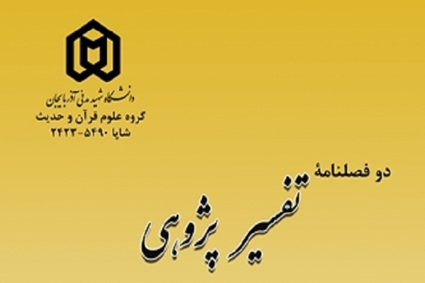 بررسی لوح محفوظ و کیفیت آن در دوفصلنامه «تفسیرپژوهی»