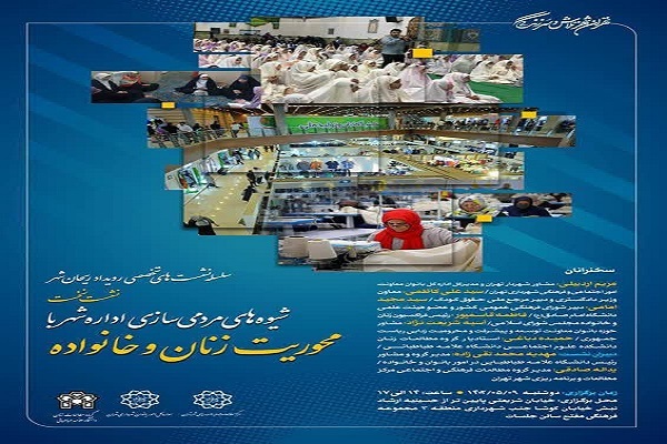 بررسی شیوه‌های مردمی‌سازی اداره شهر با محوریت زنان و خانواده