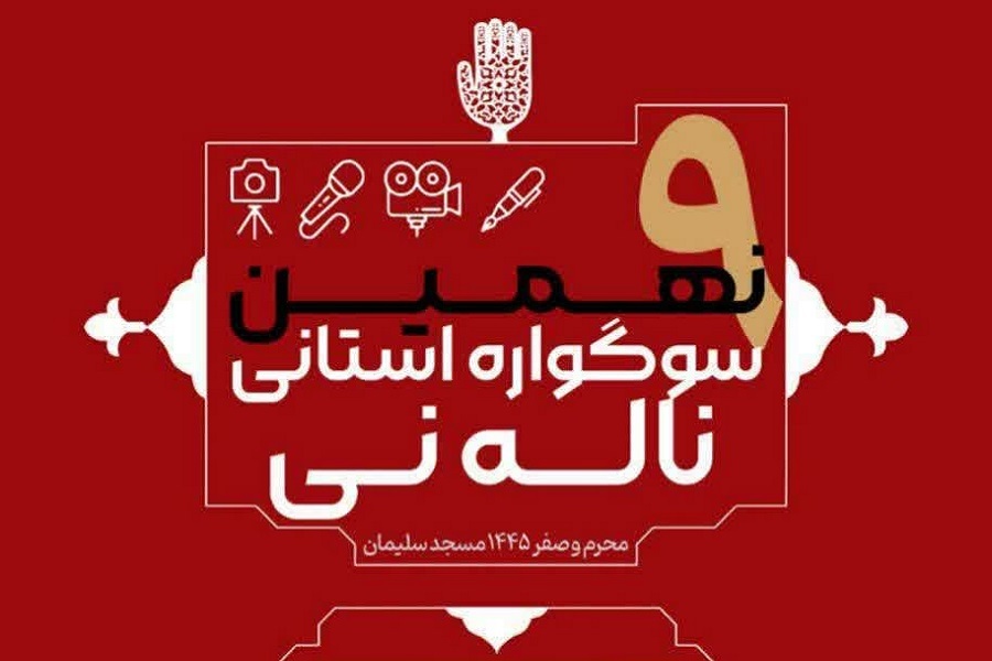 نهمین سوگواره «ناله نی»